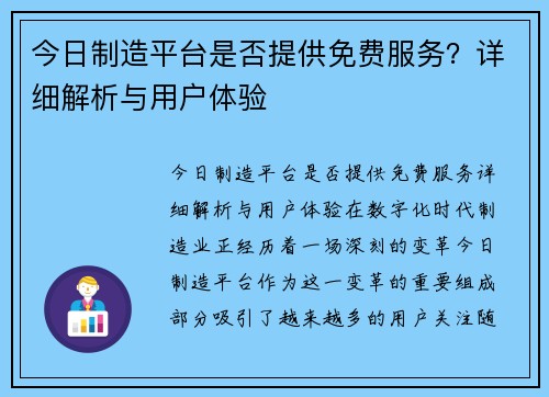 今日制造平台是否提供免费服务？详细解析与用户体验
