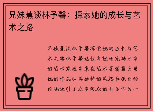 兄妹蕉谈林予馨：探索她的成长与艺术之路